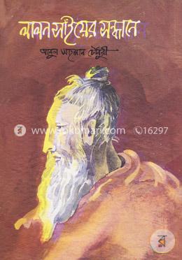 লালন সাঁইয়ের সন্ধানে image