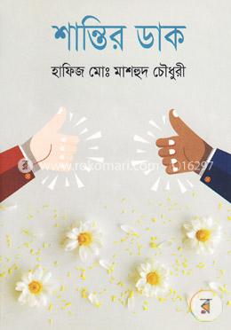 শান্তির ডাক