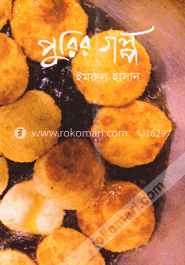 পুরির গল্প