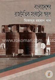 বাংলাদেশের রাজনৈতিক সংকটের স্বরূপ image