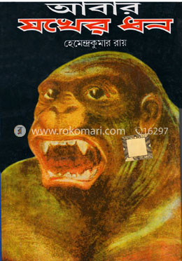 আবার যখের ধন
