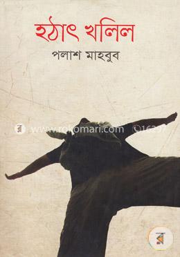 হঠাৎ খলিল