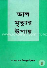 ভাল মৃত্যুর উপায় image