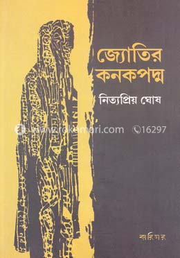 জ্যোতির কনকপদ্ম