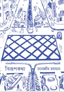 বিরূপকথা image