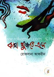 কান্না খুঁজতে এসে