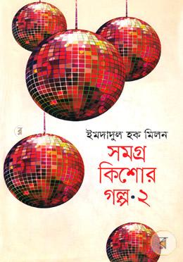 সমগ্র কিশোর গল্প-২