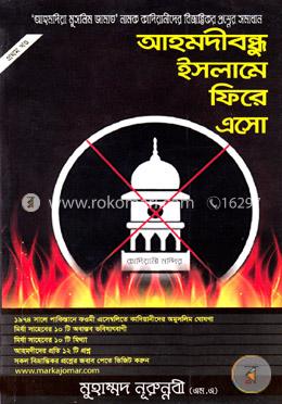 আহমদীবন্ধু ইসলামে ফিরে এসো