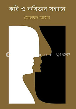 কবি ও কবিতার সন্ধানে