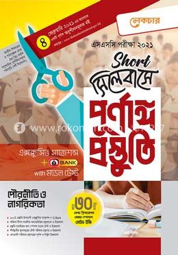 এসএসসি পৌরনীতি ও নাগরিকতা-শর্ট সিলেবাসে পূর্ণাঙ্গ প্রস্তুতি)