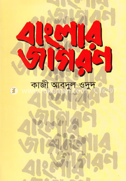 বাংলার জাগরণ image
