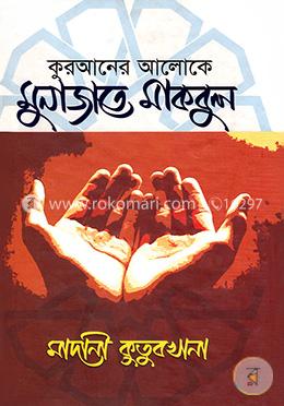 কুরআনের আলোকে মুনাজাতে মাকবুল