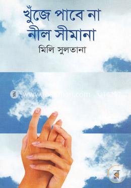 খুঁজে পাবে না নীল সীমানা image