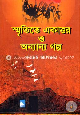 স্মৃতিতে একাত্তর ও অন্যান্য গল্প