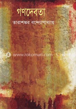 গণদেবতা