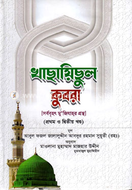খাছায়িছুল কুবরা (প্রথম ও দ্বিতীয় খন্ড) image