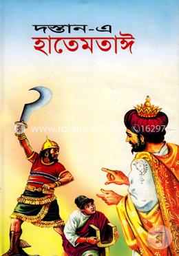 দস্তান-এ হাতেমতাঈ