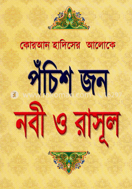 পঁচিশ জন নবী ও রাসূল image