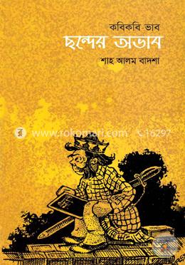 কবিকবি ভাব ছন্দের অভাব