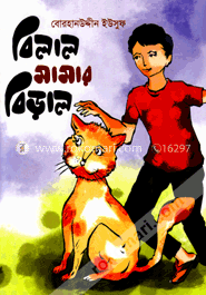 বিলাল মামার বিড়াল image
