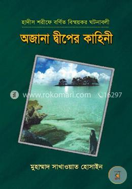 অজানা দ্বীপের কাহিনী
