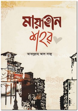 মায়াহীন শহর image