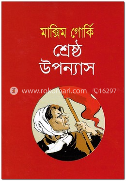 ম্যাক্সিম গোর্কি শ্রেষ্ঠ উপন্যাস