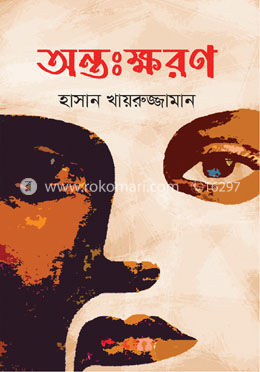অন্তঃক্ষরণ image