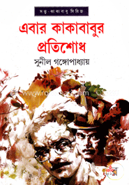 এবার কাকাবাবুর প্রতিশোধ (সন্তু কাকাবাবু সিরিজ) image