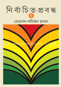 নির্বাচিত প্রবন্ধ ২