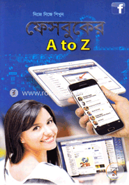 নিজে নিজে শিখুন ফেসবুক এ টু জেড
