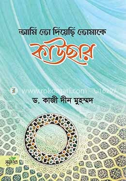 আমি তো দিয়েছি তোমাকে কাউসার