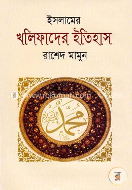 ইসলামের খলিফাদের ইতিহাস