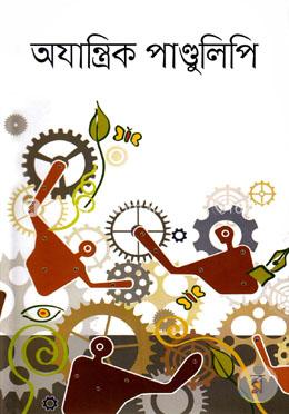 অযান্ত্রিক পান্ডুলিপি image