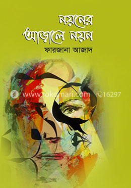নয়নের আড়ালে নয়ন