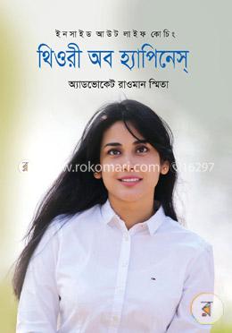 ইনসাইড আউট লাইফ কোচিং: থিওরী অব হ্যাপিনেস image