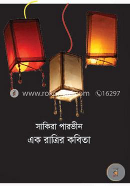 এক রাত্রির কবিতা image