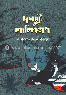 দলছুট শালিকগণ image