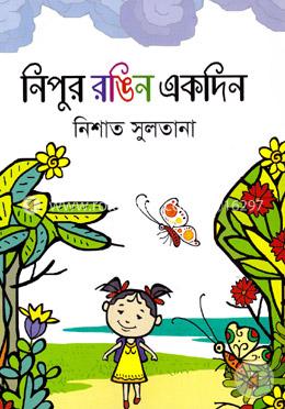 নিপুর রঙিন একদিন image