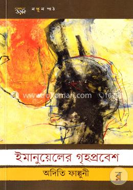 ইমানুয়েলের গৃহপ্রবেশ