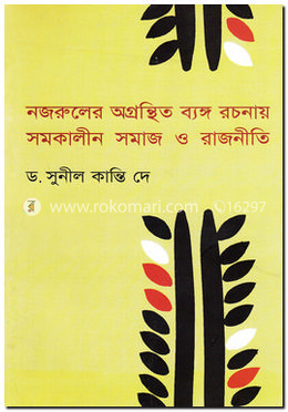 নজরুলের অগ্রন্তিত ব্যঙ্গ রচনায় সমকালীন সমাজ ও রাজনীতি image