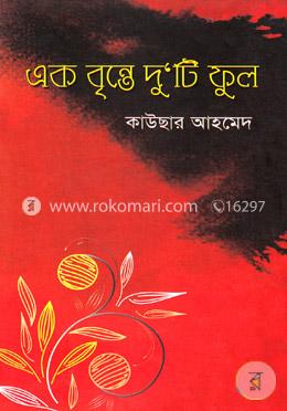 এক বৃন্তে দু ‘টি ফুল