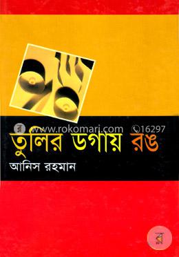 তুলির ডগায় রঙ 