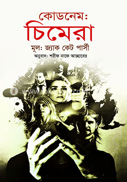 কোডনেম:চিমেরা
