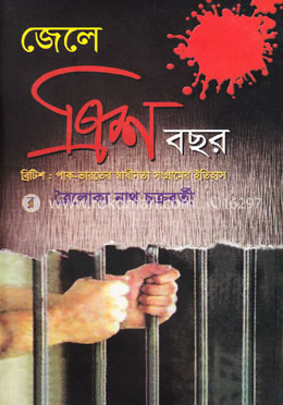 জেলে ত্রিশ বছর image