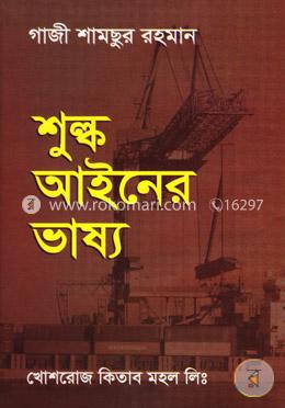 শুল্ক আইনের ভাষ্য