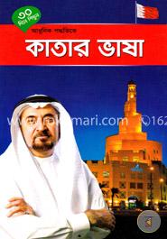 ৩০ দিনে শিখুন আধুনিক পদ্ধতিতে  - কাতার ভাষা