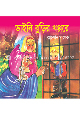 ডাইনি বুড়ির খপ্পরে 