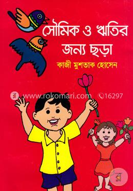 সৌমিক ও ঋতির জন্য ছড়া image