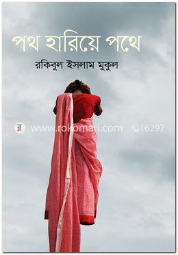 পথ হারিয়ে পথে